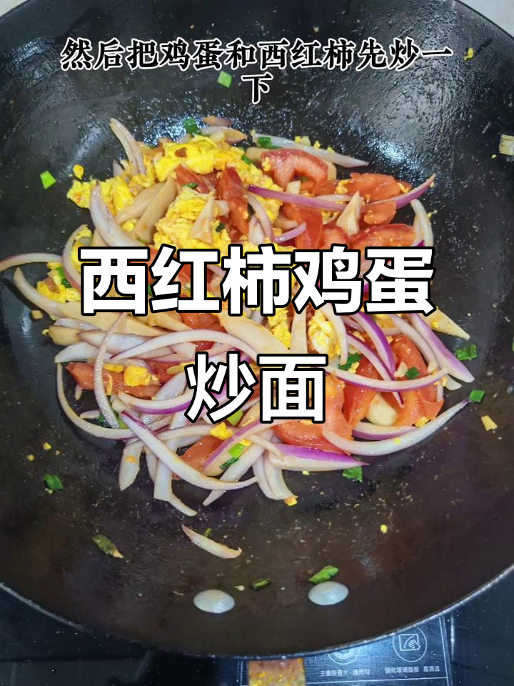 简单又好吃的鸡蛋西红柿炒面,夏日必备美味