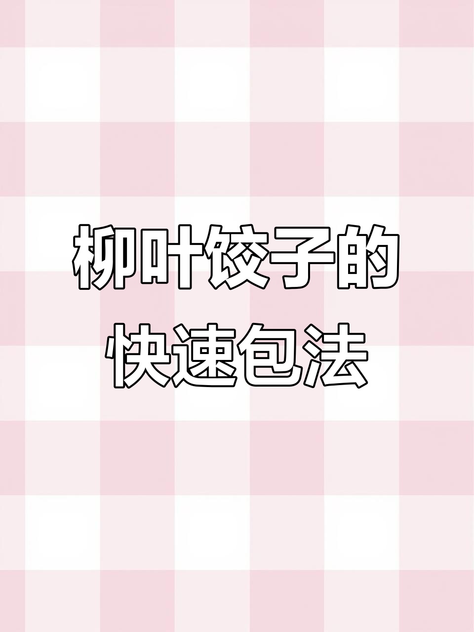 柳叶型饺子包法，简单几步学会，轻松做出完美形状