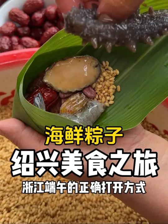 浙江端午的正确打开方式!包了鲍鱼、海参、虾仁的粽子,吃了这一口不敢想象你会多幸福～