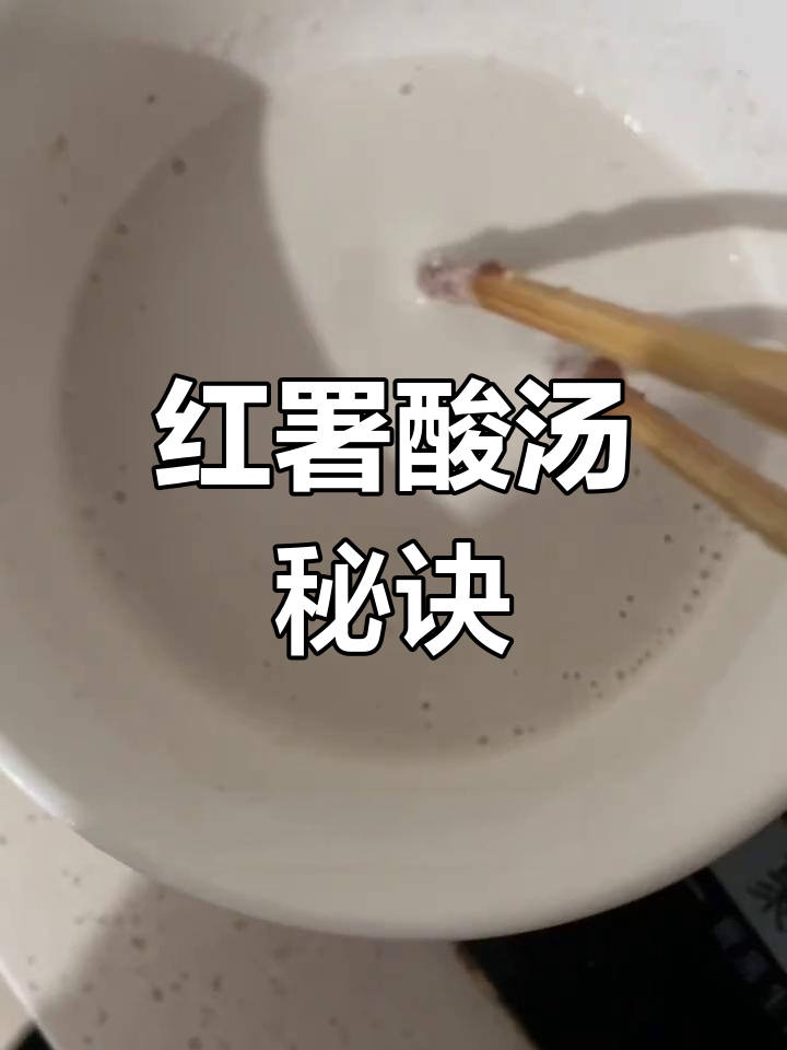 简单几样调料,做出酸爽不腻的红薯焖子汤