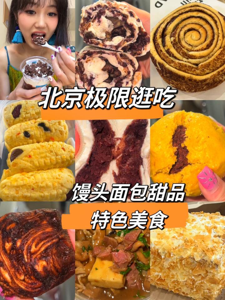 北京逛吃美食攻略|狂炫馒头面包甜品太幸福!北京美食攻略