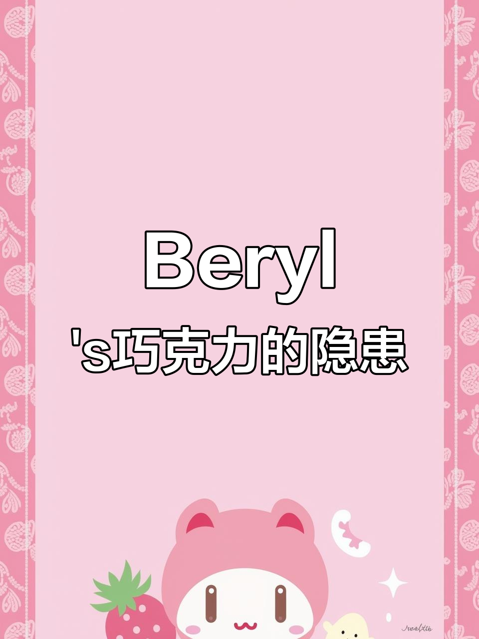 亚庇Beryl's巧克力保质期竟是空白,买到过期怎么办?