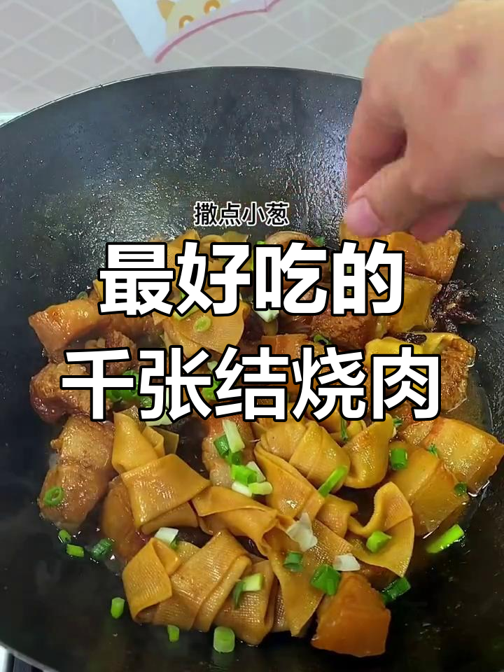 千张结烧肉,汤汁拌饭超有味!