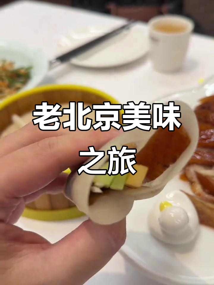 烤鸭皮配白糖，栀子香气扑鼻，汤鲜菇嫩，老北京的独特风味！