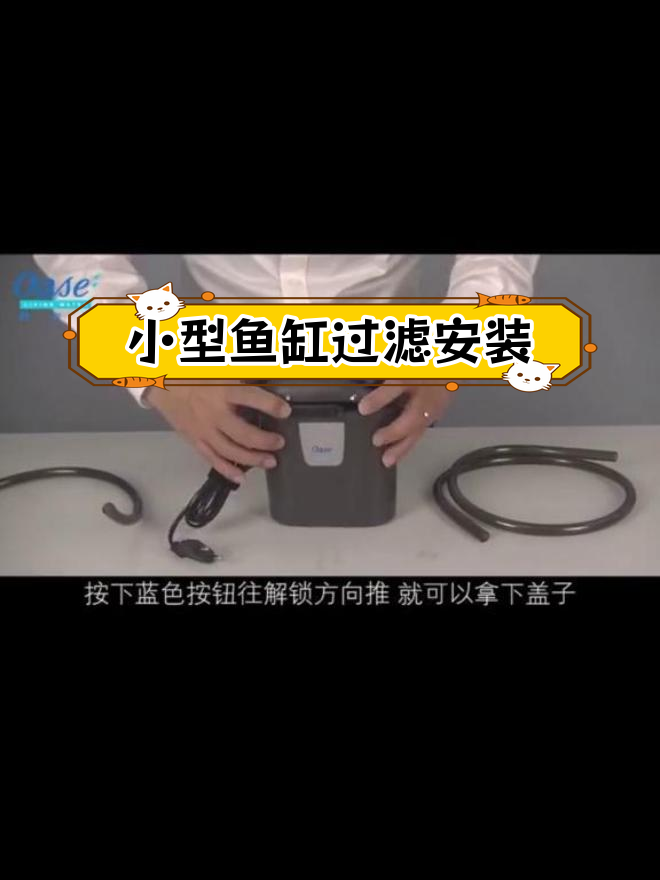 欧亚瑟小型鱼缸过滤器安装教程