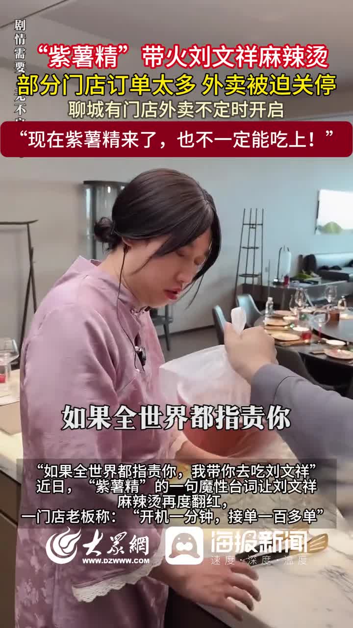 “紫薯精”带火刘文祥麻辣烫，聊城有门店因订单太多，外卖不定时开启#紫薯精#刘文祥 实习记者