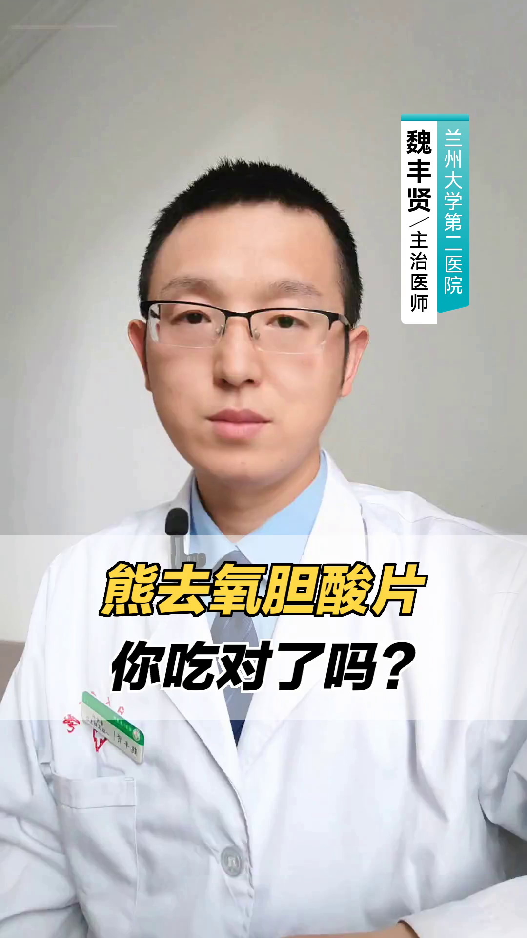 熊去氧胆酸片,你吃对了吗?