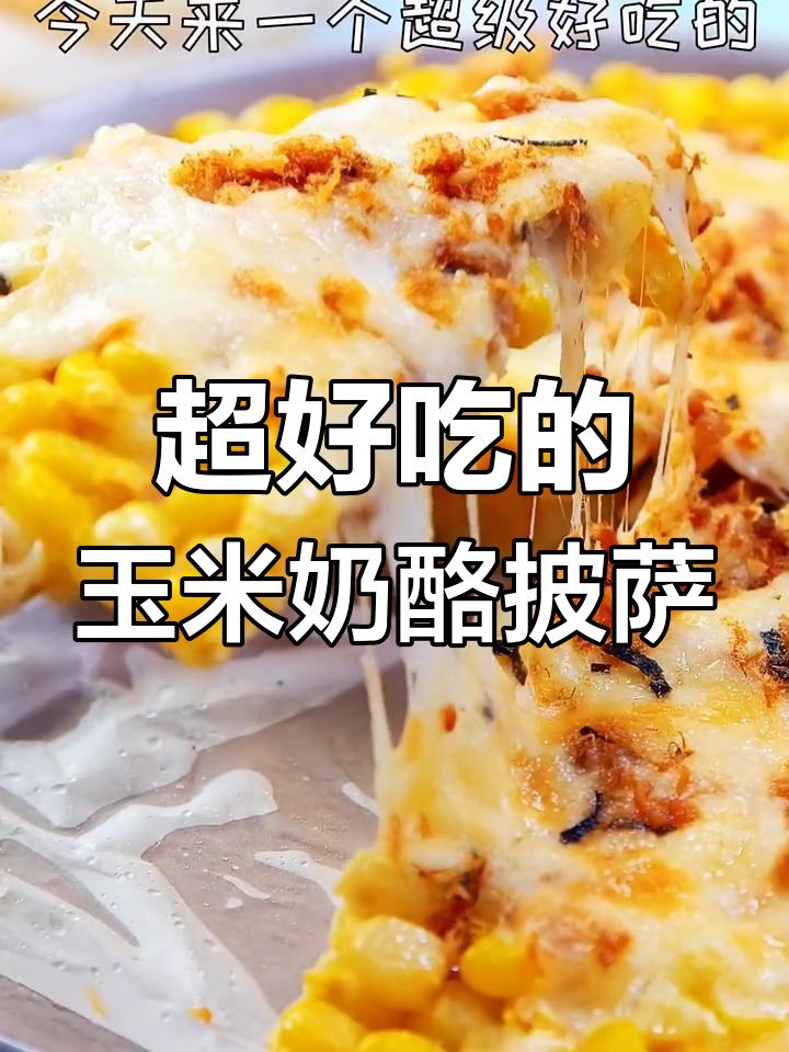 玉米芝士披萨,补钙又美味,孩子无法抗拒!
