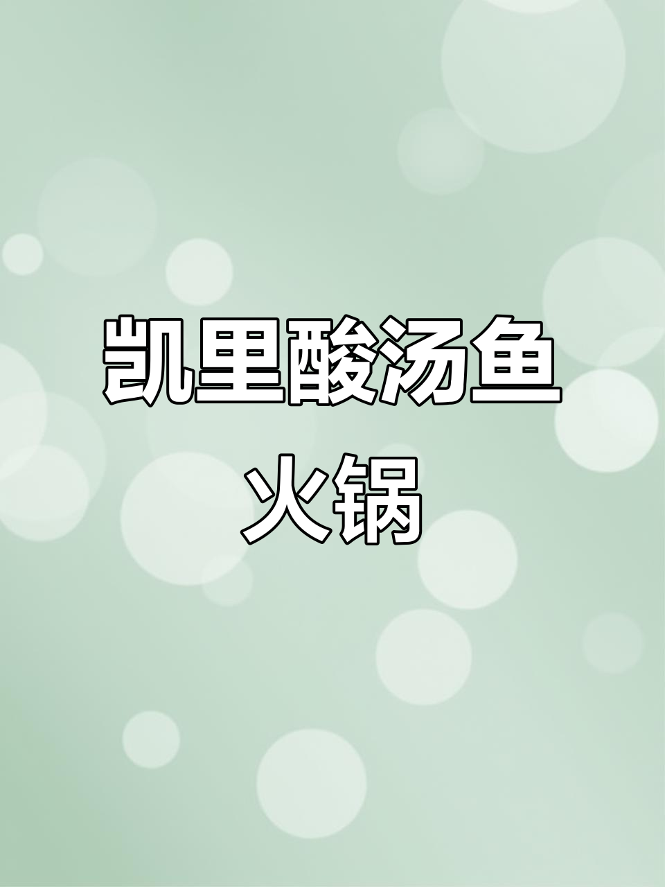 贵州酸汤鱼火锅，麻辣鲜香一锅搞定