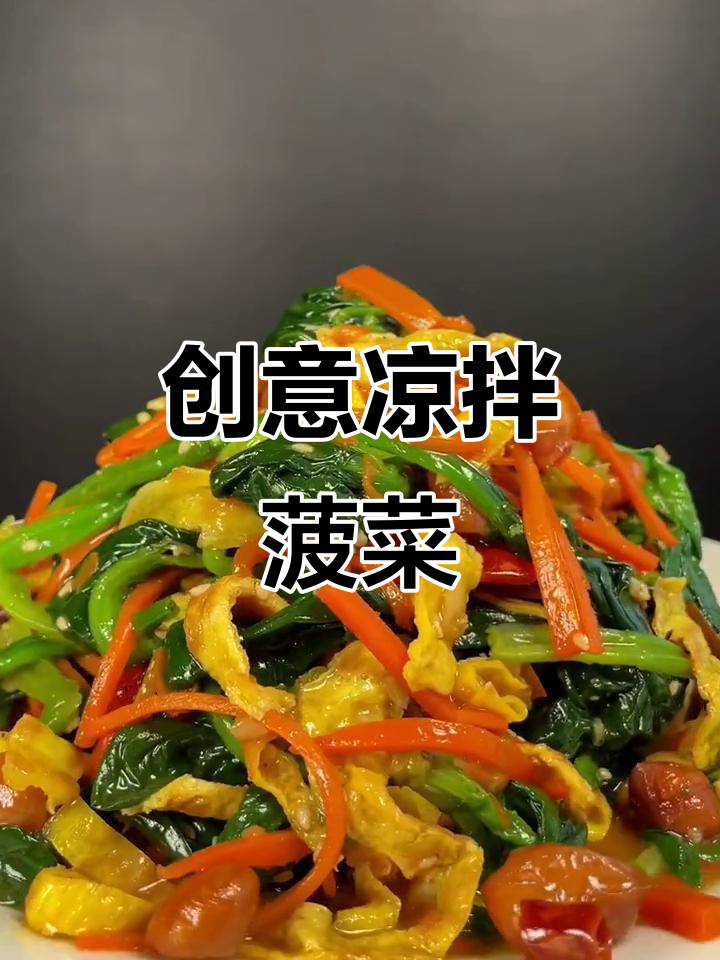 凉拌菠菜新做法,搭配胡萝卜、花生米和蛋饼,爽口又开胃
