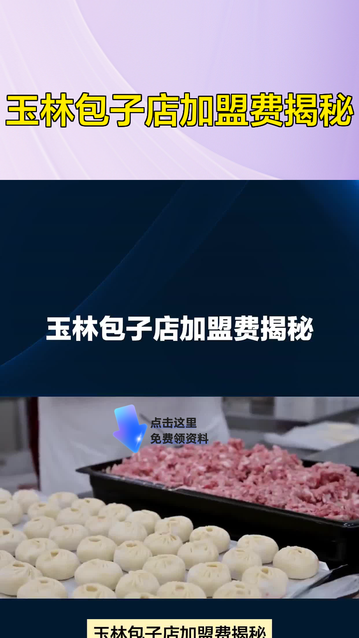 玉林包子店加盟费揭秘