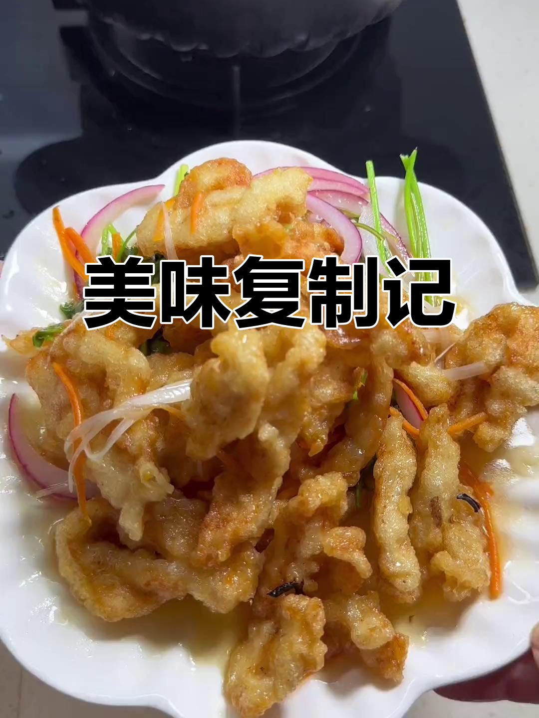 尝试复刻锅包鸡柳,味道绝佳,真是无法停口的美味!