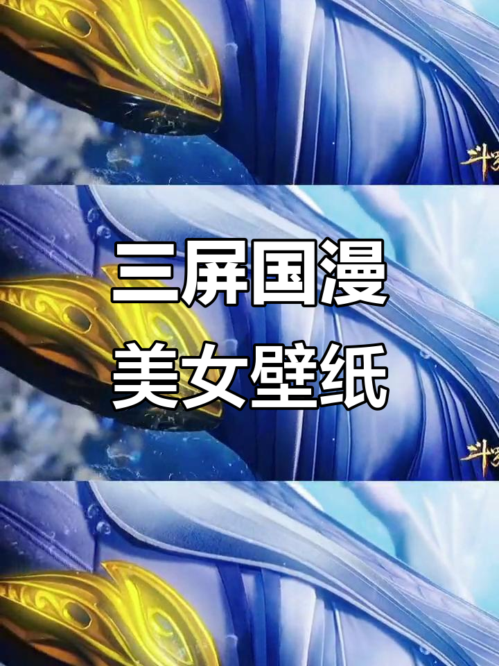 国漫女神大集合,三屏壁纸送上!