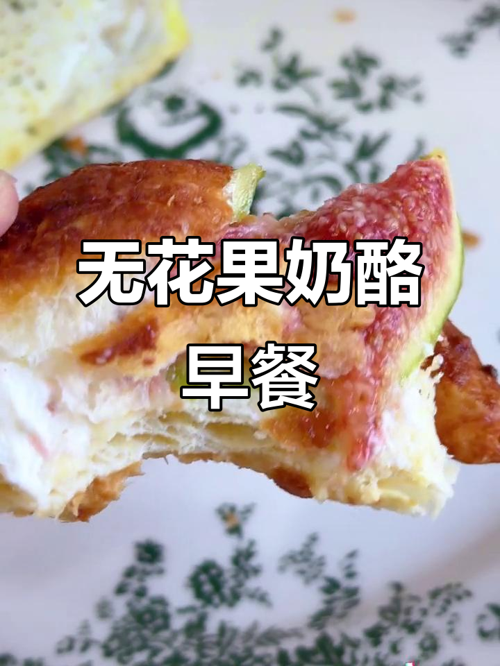早餐:无花果奶酪牛角包、煎蛋与秋葵,搭配茉莉拿铁