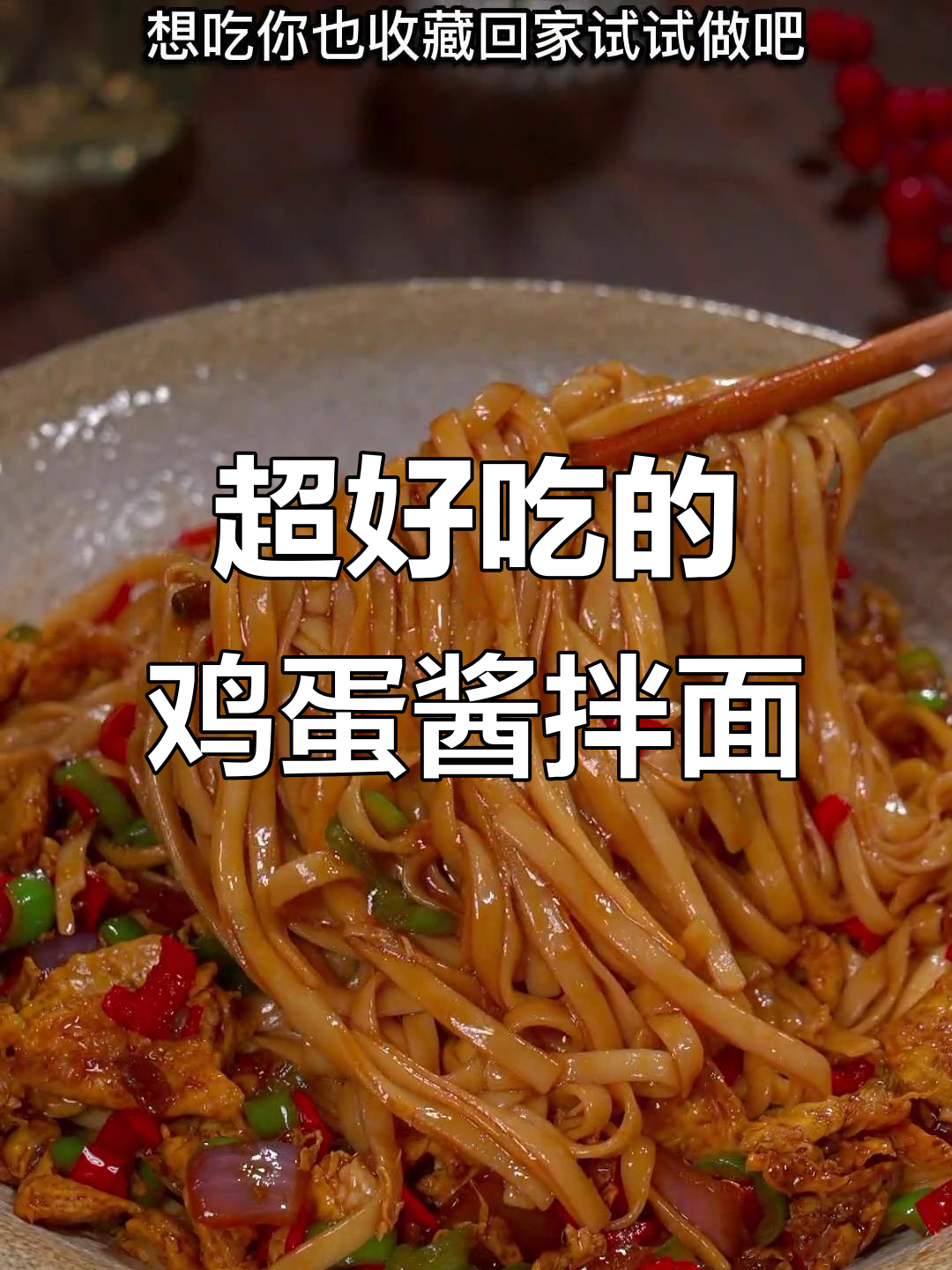 鸡蛋酱拌面,简单又美味!试试这个家常做法