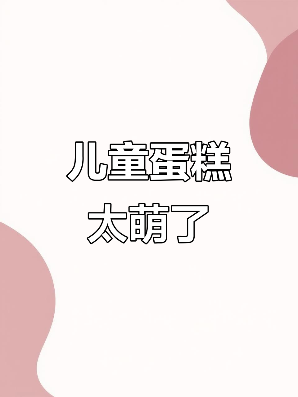 小朋友蛋糕创意无限,可爱到爆!