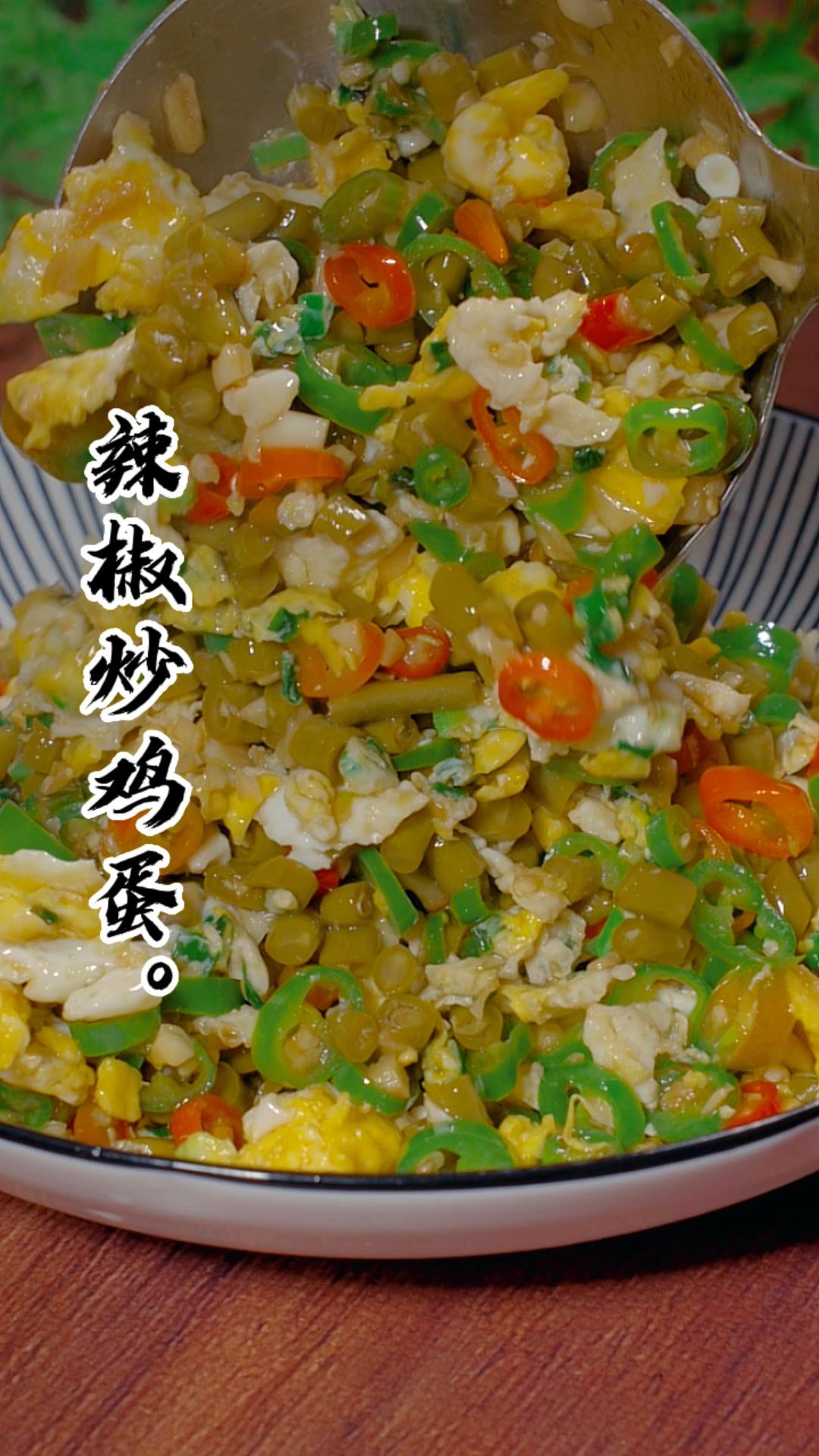 酸豇豆辣椒炒鸡蛋