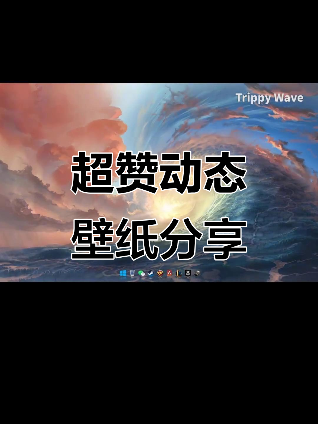 推荐超好看的动态壁纸,让你的电脑更炫酷
