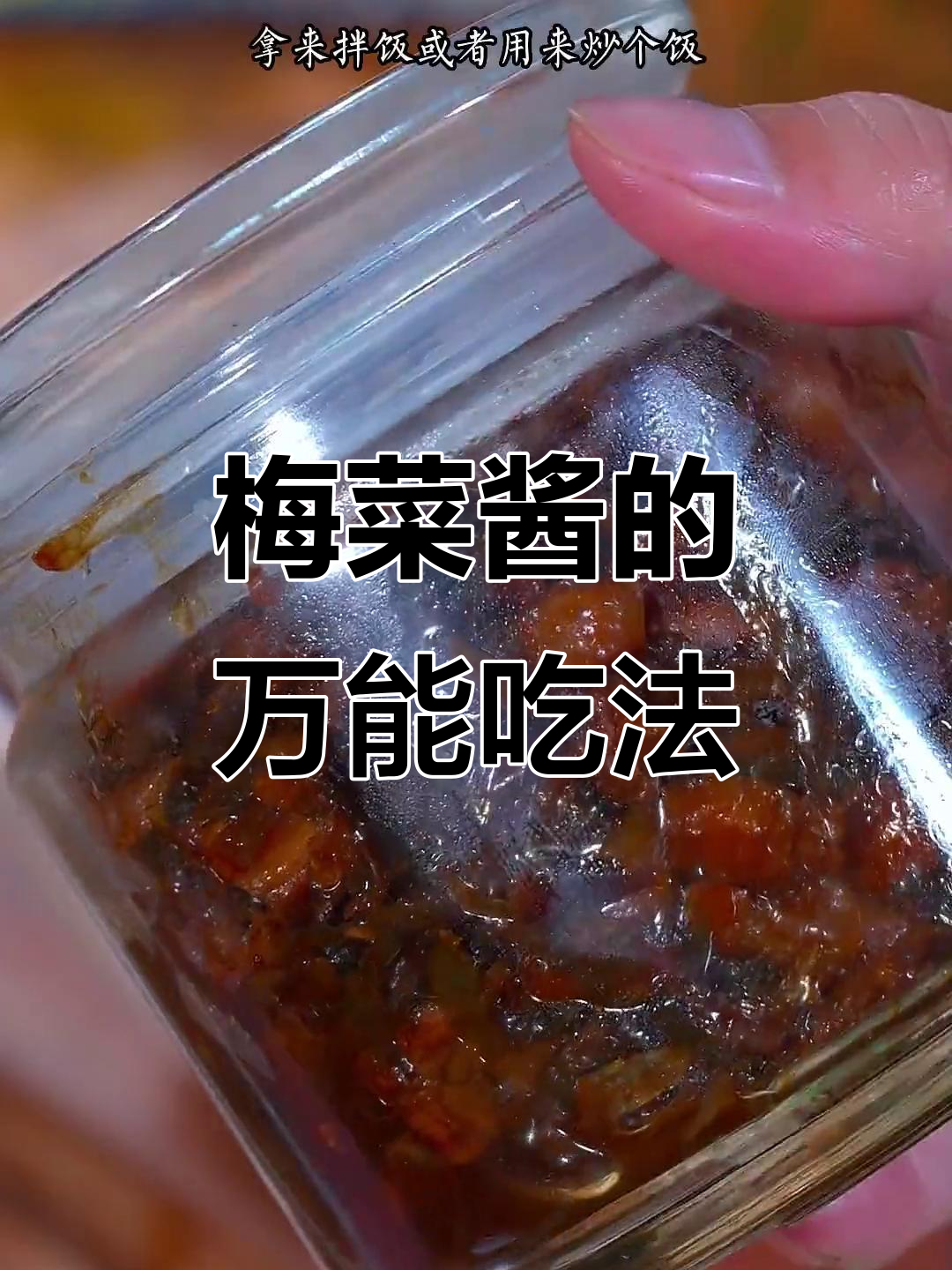 学会这款梅菜酱,拌饭、面馒头都超美味,省时又方便!