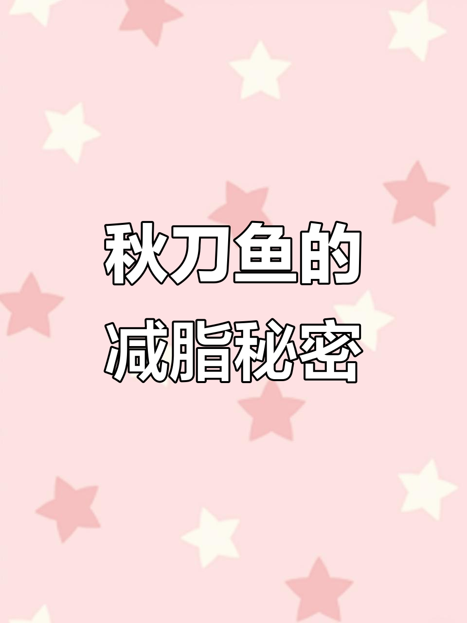 秋刀鱼减脂期能吃吗?营养与热量分析