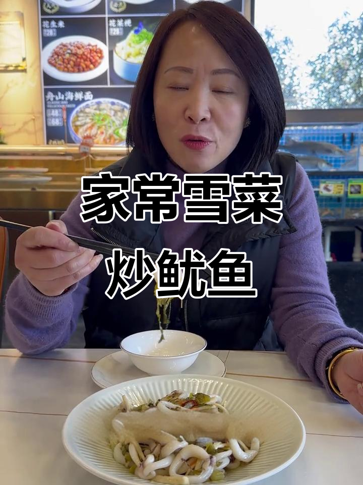 雪菜炒鱿鱼,舟山家常美味,鲜美又下饭
