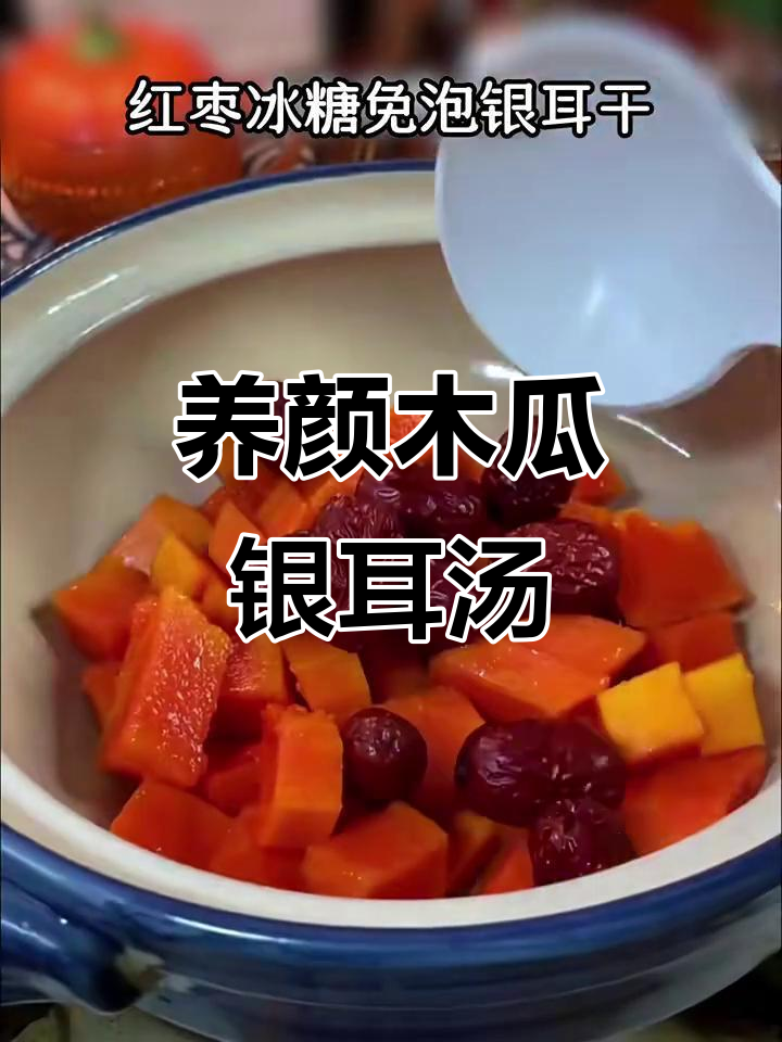 冬季养颜汤,木瓜银耳羹让你皮肤水润如初