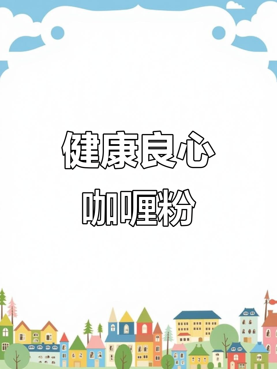 这款国民老品牌咖喱粉，姜黄、生姜等配料让人放心！