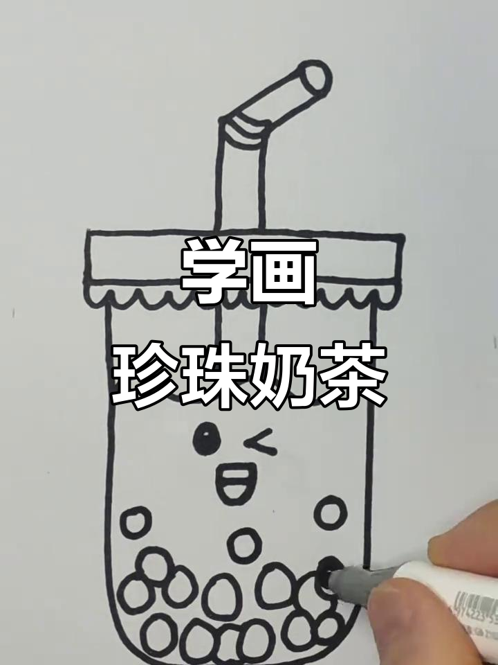 珍珠奶茶简笔画,轻松学会画可爱饮品