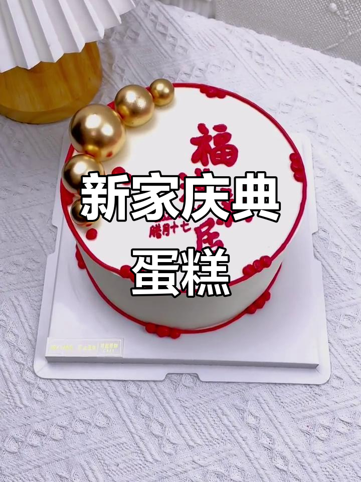 乔迁新居,蛋糕庆祝!