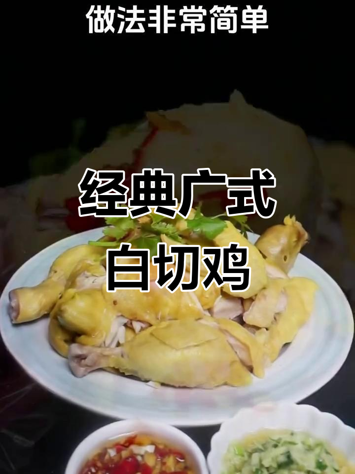 正宗广东白切鸡，皮脆肉嫩的完美做法