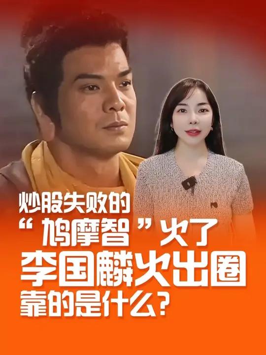 炒股失败的“鸠摩智”火了，李国麟火出圈靠的是什么？鸠摩智李国麟鸠摩智预言家金庸 股市