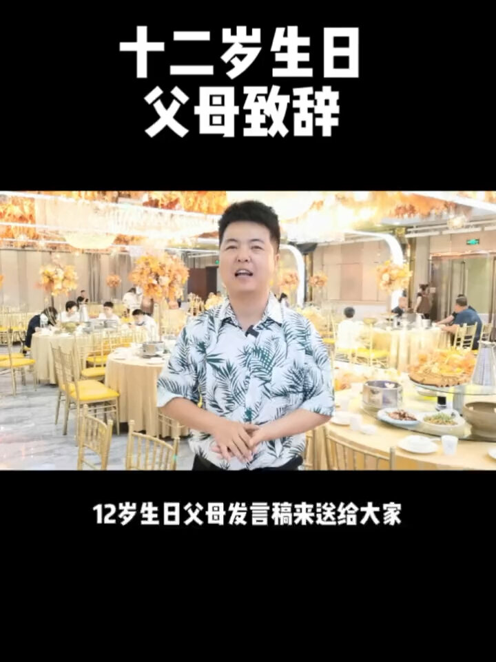 十二岁生日父母致辞