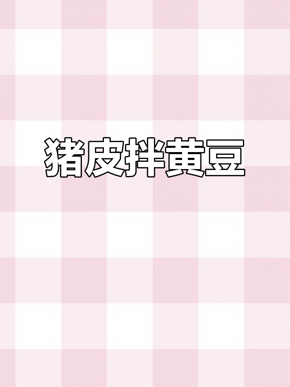 猪皮炒黄豆,下饭又下酒的经典美味