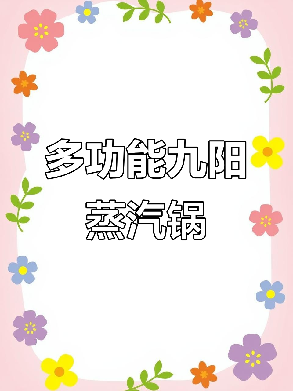 九阳电蒸锅:三层大容量,炖汤煮粥火锅样样行