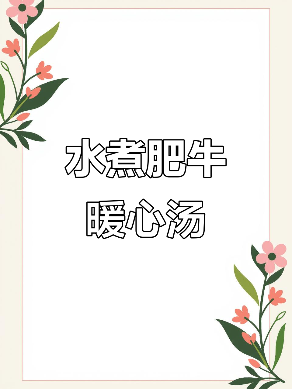 冬天必备水煮肥牛,热腾腾一锅让你过瘾
