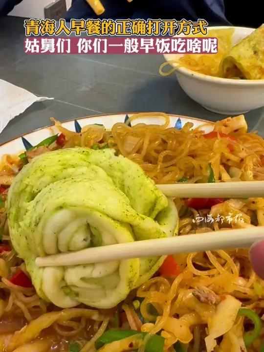 青海人早餐的正确打开方式 姑舅们 你们一般早饭吃啥呢 青海人早餐 酸菜炒粉条 咸奶茶 狗浇