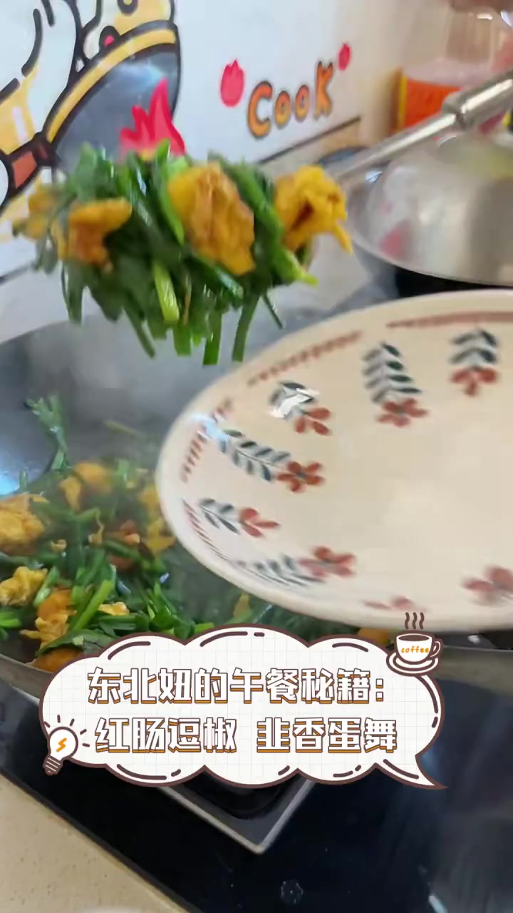 东北妞的午餐秘籍:红肠逗椒,韭香蛋舞