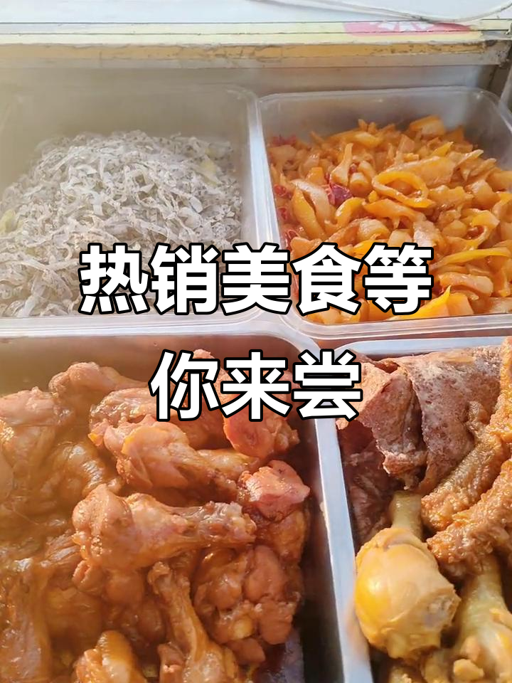 麻辣鸡肚、皮冻猪肝,热卤菜全都有!快来约吧
