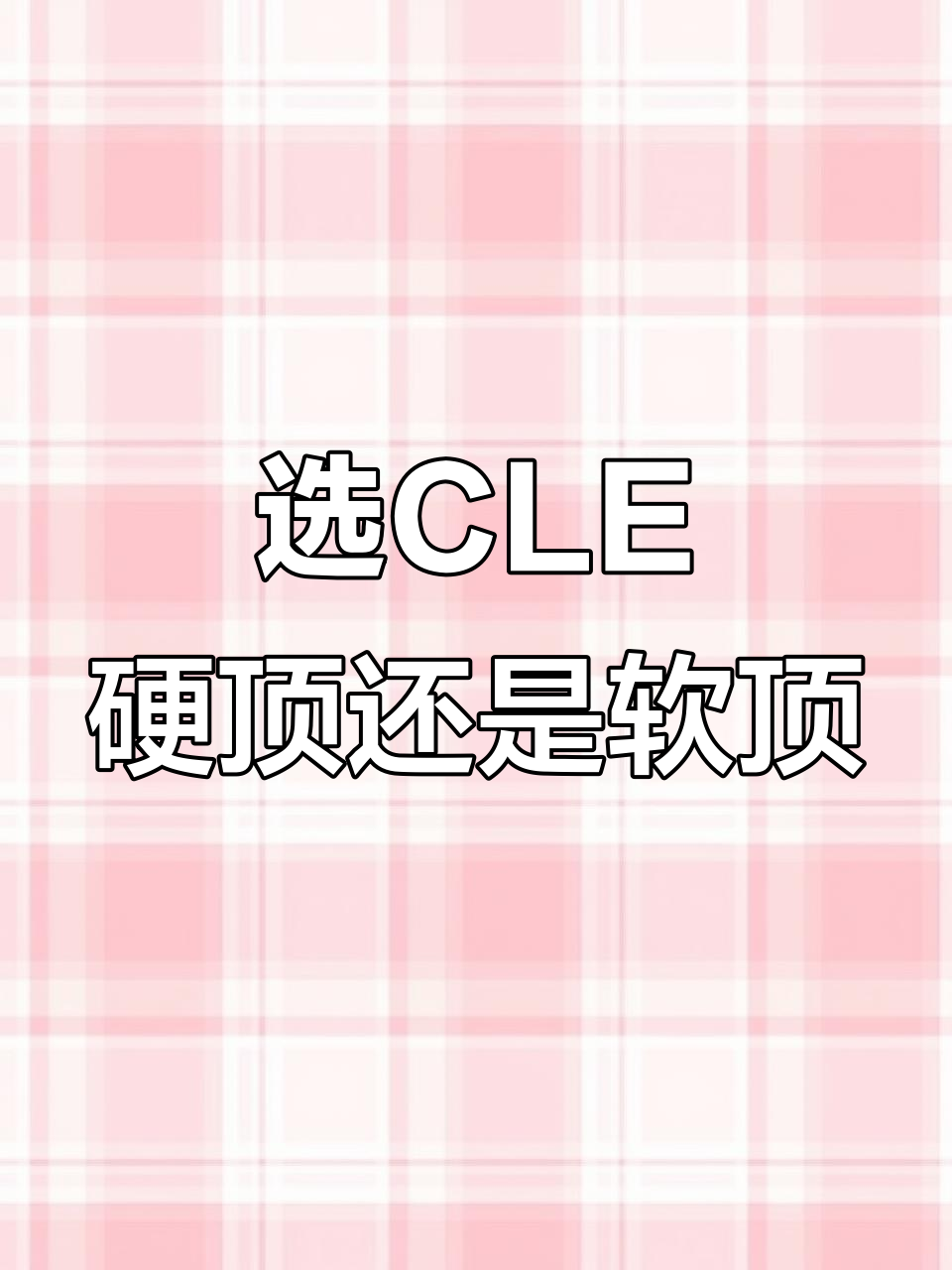 CLE轿跑硬顶与敞篷,哪个更优雅?
