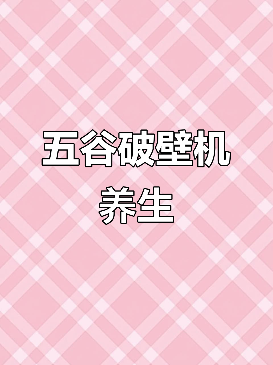 秋季养生破壁机食谱,五谷搭配不熬夜,营养满分