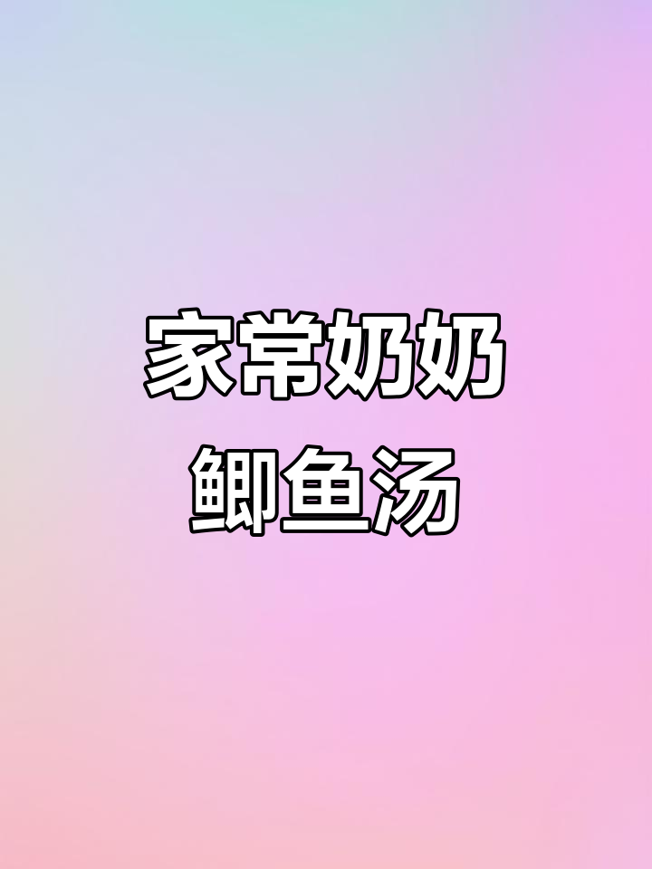 简单步骤教你做超美味鲫鱼汤，高蛋白家常菜轻松上手