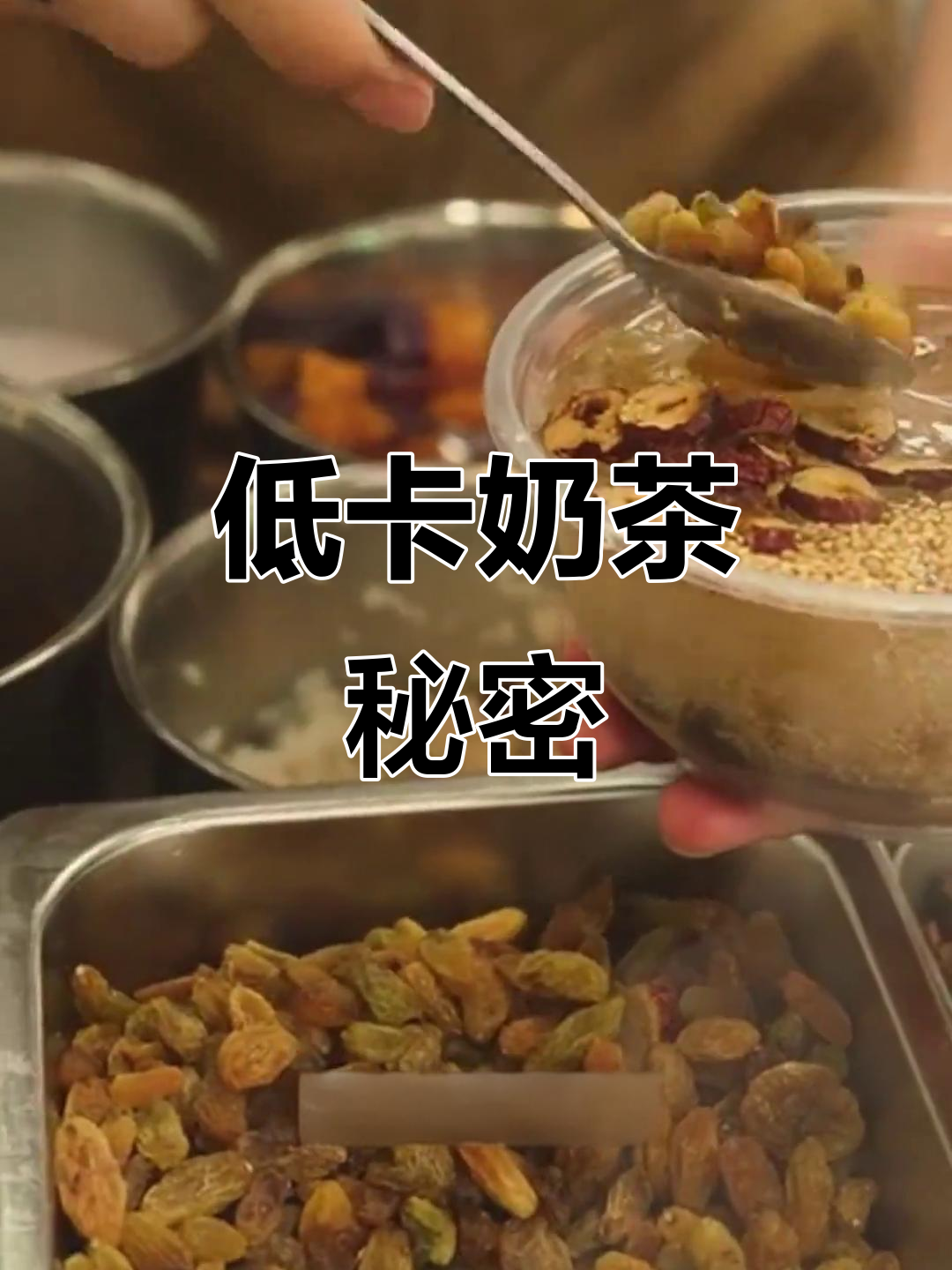 奶茶里的这些料,低热量却超好吃!
