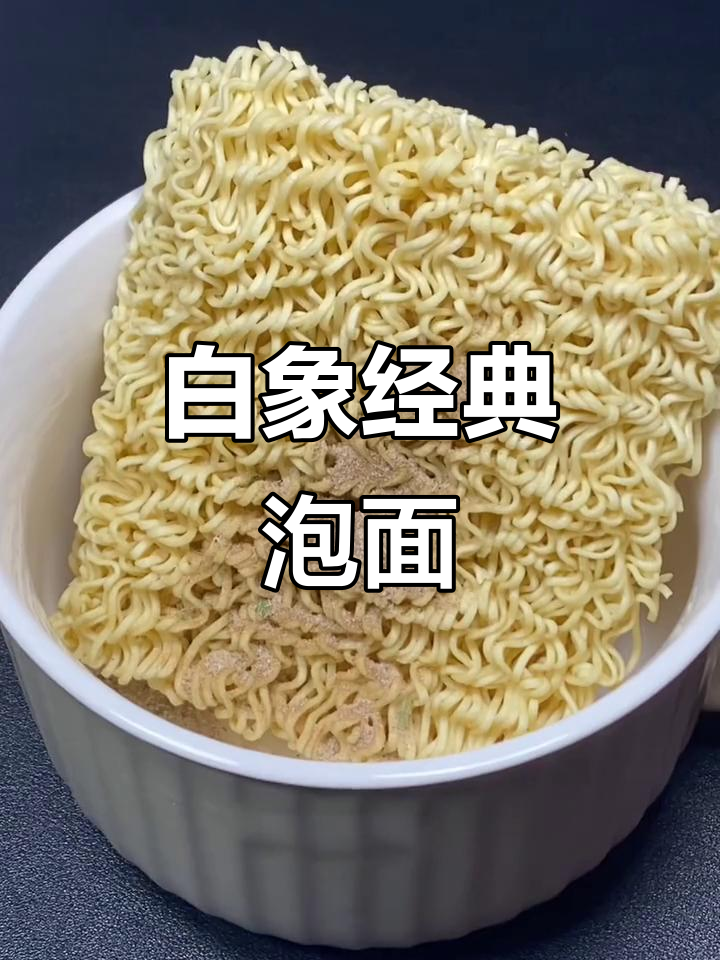 怀旧白象方便面,一包搞定童年味