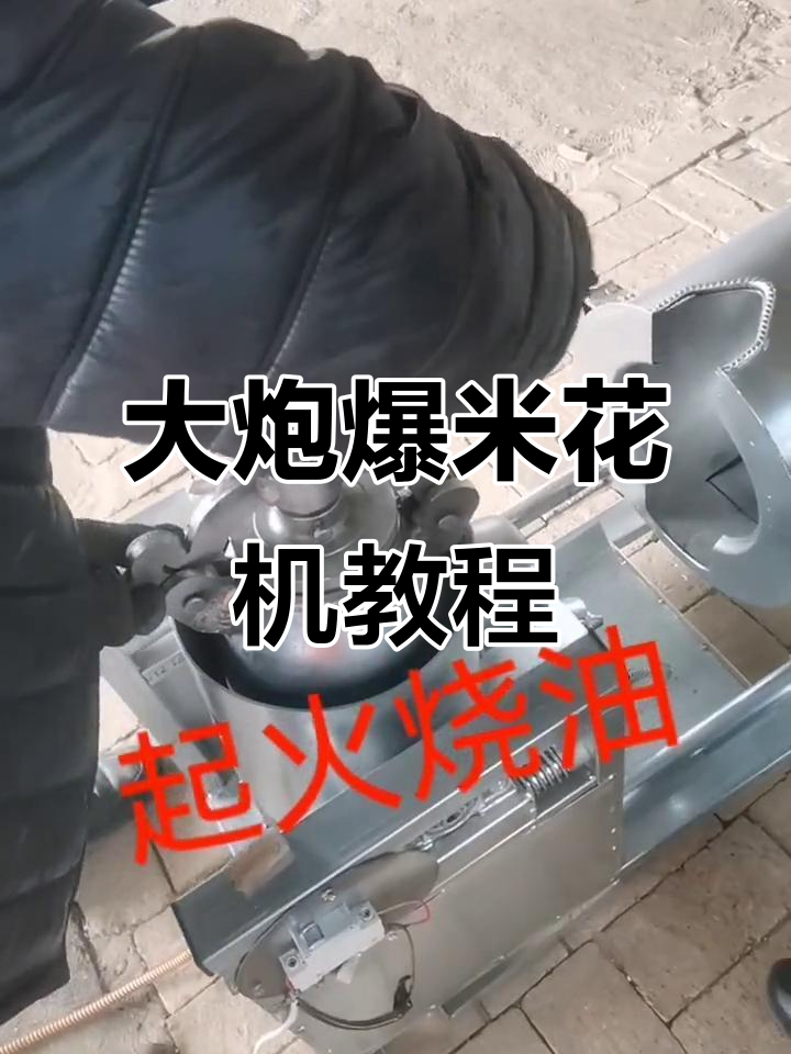 轻松操作大炮爆米花机，压力调节全搞定