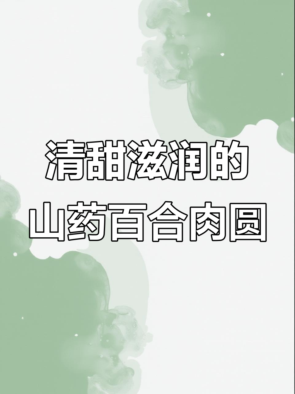 百合山药蒸肉圆,润燥又美味,秋季必备的滋补佳品