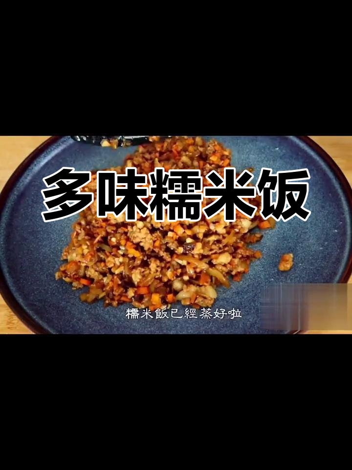 糯米饭团新做法,搭配多种食材