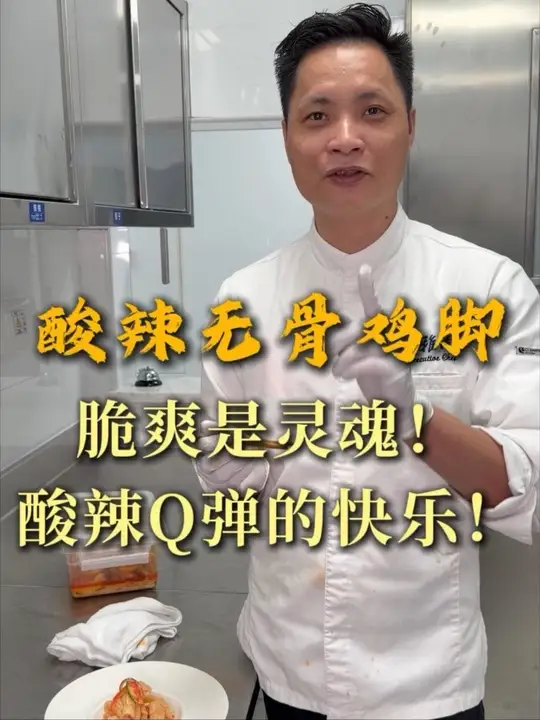 酸辣无骨鸡脚！脆爽是灵魂！酸辣Q弹的快乐！