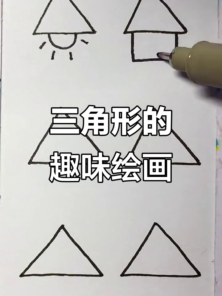 用三角形画可爱简笔画,轻松学会!