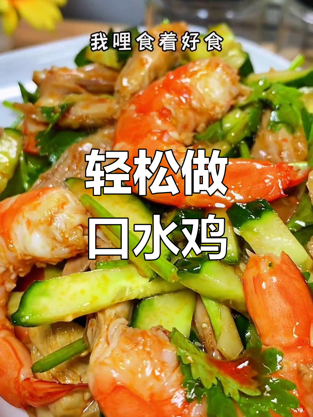 口水鸡的简单做法,记忆中的美味零食