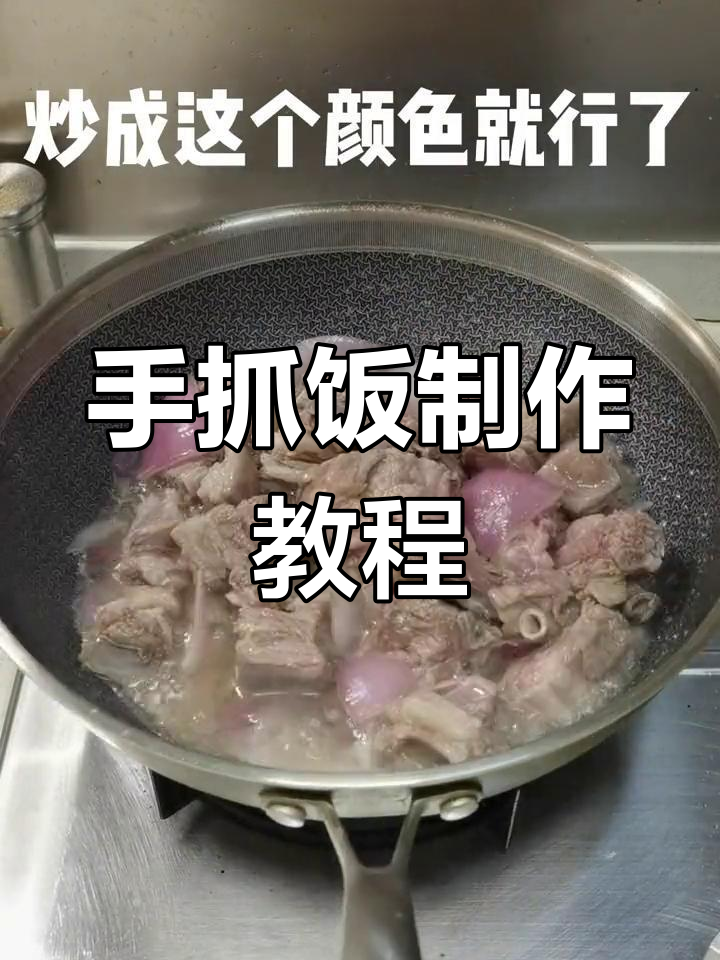 新疆手抓饭的做法